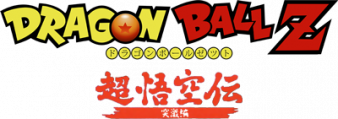 龙珠Z 超悟空传 突激篇 logo